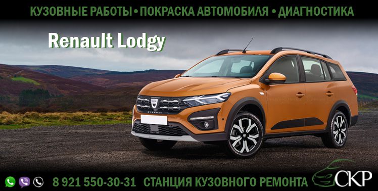 Кузовной ремонт Рено Лодги (Renault Lodgy) в СПб в автосервисе СКР.